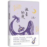 温柔的夜（《撒哈拉的故事》后，三毛温柔叙写海岛奇遇与妙想，烟火气十足的生活之书，2022版）