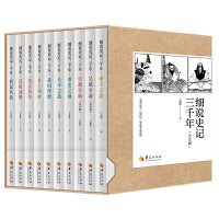 细说史记三千年（全10册）（告别曾经读《史记》浅尝辄止的遗憾）