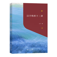 汉字构形十二讲