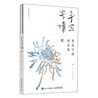 手写寄情 菊花字体创意集