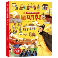 大中国通史翻翻书：明朝
