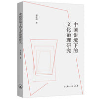 中国语境下的文化治理研究