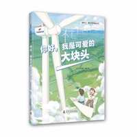 你好，我是可爱的大块头 追风筑梦 书写未来