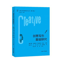创意写作基础研究