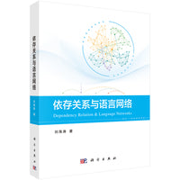 依存关系与语言网络   刘海涛著