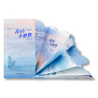 我的小世界 绘本式手帐书 小竹马童书