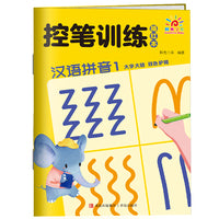 控笔训练描红本·汉语拼音1