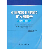 中国旅游业创新和IP发展报告(2020-2021)
