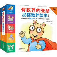 有教养的亚瑟品格教养绘本（全9册，3~6岁）有教养的孩子处处受欢迎，跟着亚瑟做有教养的孩子！
