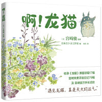 宫崎骏：啊！龙猫（宫崎骏+宫崎夫人首度合体创作） 宫崎骏夫妇联手创作，送给孩子与喜欢龙猫的大人！“我想带你去看看龙猫诞生的地方。”在艰难的世界里，学会发现身边的乐趣。含17幅原画手稿+79幅手绘日记