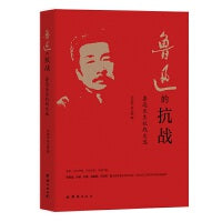 鲁迅的抗战 : 鲁迅先生抗战文选