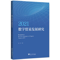 2021数字贸易发展研究