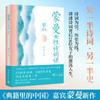 蒙曼女性诗词课 哲妇（中国诗词大会嘉宾蒙曼新作 古风画师呼葱觅蒜配图，内文全彩）继《蒙曼品最美唐诗》之后，中国诗词大会嘉宾蒙曼新作。以诗词为引，讲述背后28位女子的精彩人生，看2700年诗词