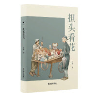 担头看花（毛尖盛赞推荐！“沪上陆公子”陆灏，暌隔四年，又一文化文史随笔力作，在在都是活泼泼的气象）