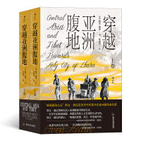 穿越亚洲腹地  上下卷 （平装版）