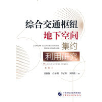 综合交通枢纽地下空间集约利用研究