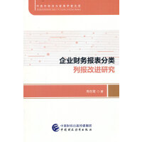 企业财务报表分类列报改进研究