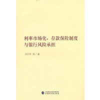 利率市场化、存款保险制度与银行风险承担