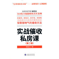 实战催收私房课（第二辑）