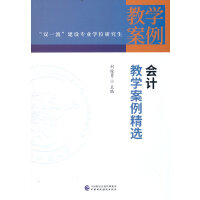 会计教学案例精选