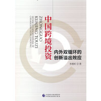 中国跨境投资内外双循环的创新溢出效应