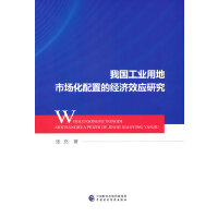 我国工业用地市场化配置的经济效应研究