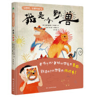 我是小野兽（送给所有爱幻想的小孩，随书赠送可爱老虎面具一张。）