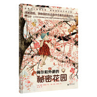 梅尔和外婆的秘密花园(魔法象·图画书王国)