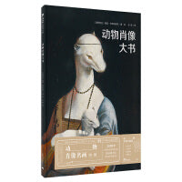 动物肖像大书(魔法象·图画书王国)