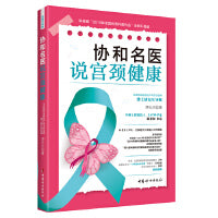 协和名医说宫颈健康