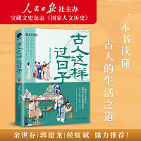 古人这样过日子（数百万粉丝、新榜具有收藏价值公众号“国家人文历史”人气文章精选，余世存、郭建龙、侯虹斌鼎力推荐！）