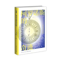 柯罗诺斯的奇迹  （科幻大师梶尾真治作品 ） 幻象文库