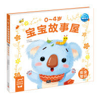 0-4岁宝宝故事屋安全常识早教书认知人际交往情绪美好品德宝宝幼儿启蒙绘本游戏故事书识字书