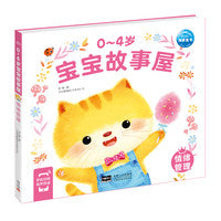 0-4岁宝宝故事屋情绪管理早教书认知人际交往情绪美好品德宝宝幼儿启蒙绘本游戏故事书识字书