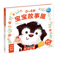 0-4岁宝宝故事屋益智认知早教书认知人际交往情绪美好品德宝宝幼儿启蒙绘本游戏故事书识字书