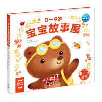 0-4岁宝宝故事屋第一次经历早教书认知人际交往情绪美好品德宝宝幼儿启蒙绘本游戏故事书识字书
