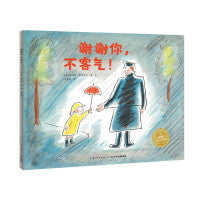 海豚绘本花园：谢谢你，不客气！