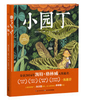海豚绘本花园小园丁精装点读版凯特格林威大奖提名3-6岁暖心治愈绘本宝宝睡前阅读故事图画书