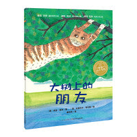 海豚绘本花园大树上的朋友平装3-6岁儿童想象力绘本亲子共读宝宝睡前阅读故事图画书