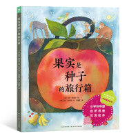 果实是种子的旅行箱精装3-6-8岁儿童自然观察科普绘本大豆油墨环保印刷