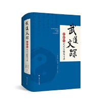 武道文踪：翟维传武式太极传习录