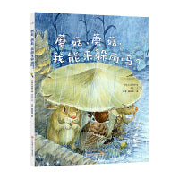 蘑菇，蘑菇，我能来躲雨吗