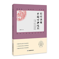 如何读懂中国古典戏剧 解析中国古典文学名家著作 了解中国古典戏剧的发展过程