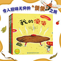便便的旅程（全3册）陪伴宝宝顺利度过“屎尿屁”的敏感期