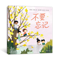 不要忘记：澳大利亚年度最佳图书奖作品， 用诗意的文字和温暖的画面， 描述成长过程中“不要忘记”的大小事。