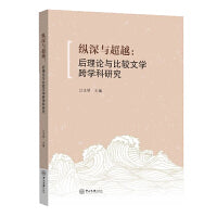 纵深与超越：后理论与比较文学跨学科研究