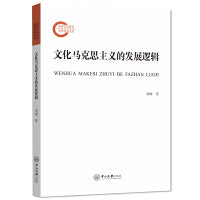 文化马克思主义的发展逻辑