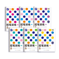 控笔训练（套装共6册）