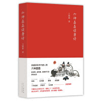 六神磊磊读唐诗(销量超50万册，经久不衰的唐诗读本！马伯庸、罗振宇、陈鲁豫、蒙曼、史航、张帆力荐) 销量超50万册，六神磊磊经久不衰的唐诗读本！马伯庸、罗振宇、陈鲁豫、蒙曼、史航、张帆……诚挚推荐!雅