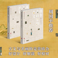 藏在名画里的古文+藏在名画里的唐诗(套装2册)